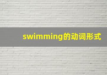 swimming的动词形式