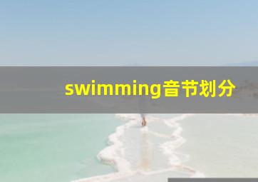 swimming音节划分