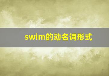 swim的动名词形式