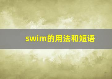 swim的用法和短语