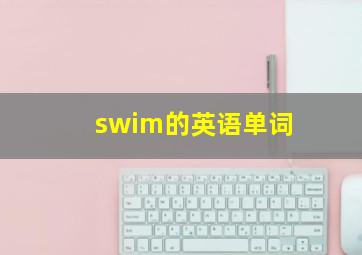 swim的英语单词