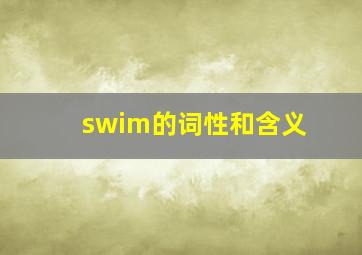 swim的词性和含义