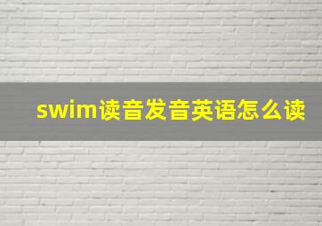 swim读音发音英语怎么读