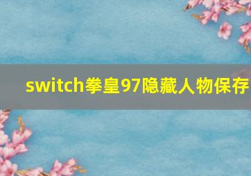 switch拳皇97隐藏人物保存