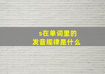 s在单词里的发音规律是什么