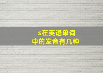 s在英语单词中的发音有几种