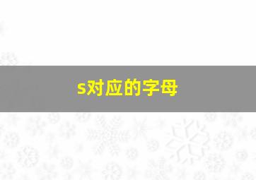 s对应的字母