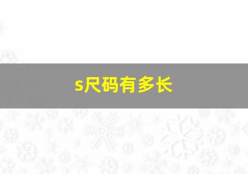 s尺码有多长