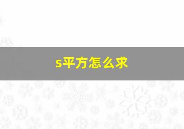 s平方怎么求