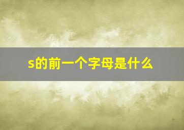 s的前一个字母是什么