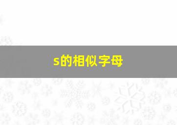 s的相似字母