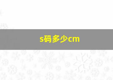 s码多少cm