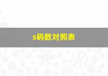 s码数对照表