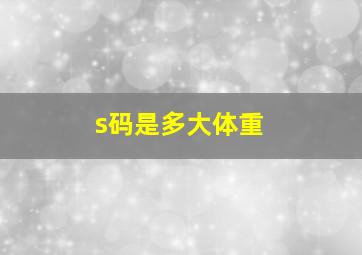 s码是多大体重