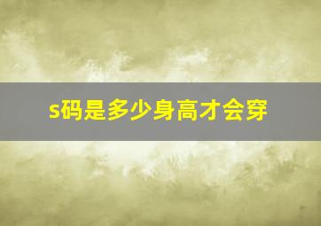 s码是多少身高才会穿