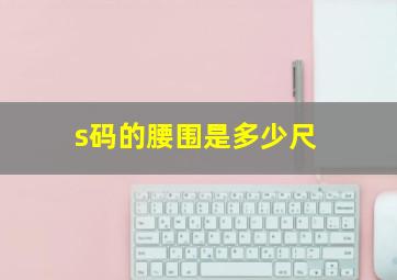 s码的腰围是多少尺