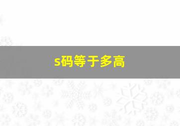 s码等于多高