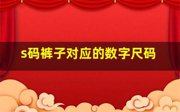 s码裤子对应的数字尺码