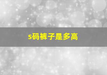 s码裤子是多高