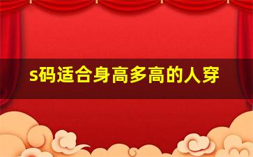 s码适合身高多高的人穿