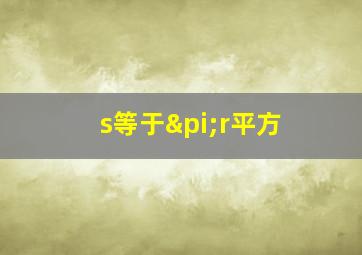 s等于πr平方