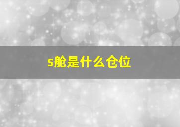 s舱是什么仓位