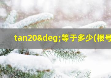 tan20°等于多少(根号)