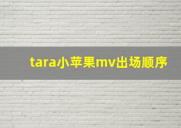 tara小苹果mv出场顺序