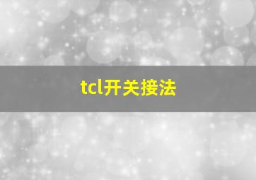 tcl开关接法