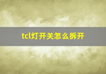 tcl灯开关怎么拆开