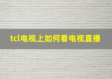 tcl电视上如何看电视直播