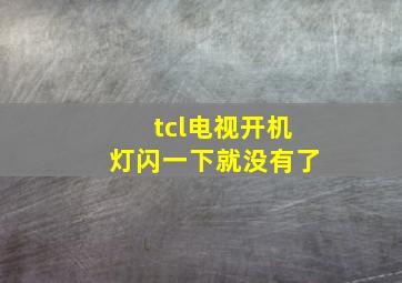 tcl电视开机灯闪一下就没有了