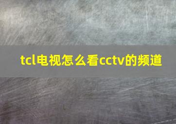 tcl电视怎么看cctv的频道