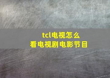 tcl电视怎么看电视剧电影节目