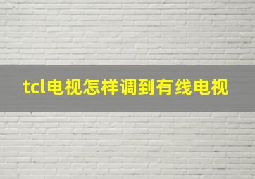 tcl电视怎样调到有线电视