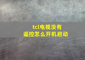 tcl电视没有遥控怎么开机启动