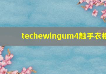 techewingum4触手衣柜