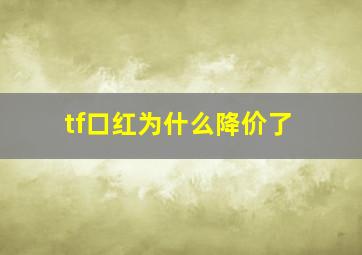 tf口红为什么降价了