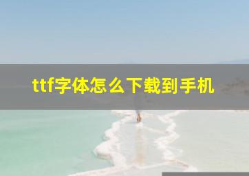 ttf字体怎么下载到手机