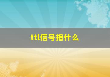 ttl信号指什么