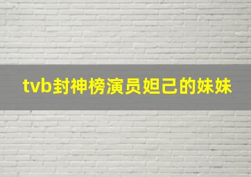 tvb封神榜演员妲己的妹妹