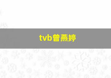 tvb曾燕婷