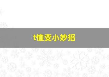 t恤变小妙招