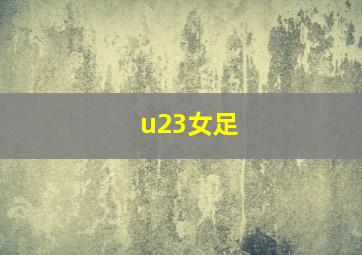 u23女足