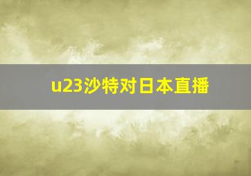 u23沙特对日本直播