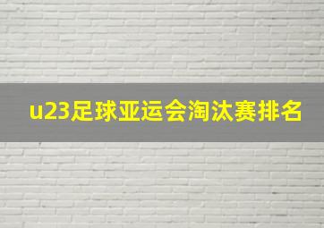 u23足球亚运会淘汰赛排名