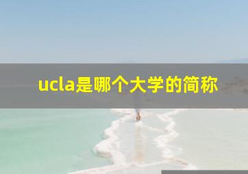 ucla是哪个大学的简称