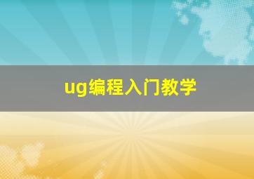 ug编程入门教学