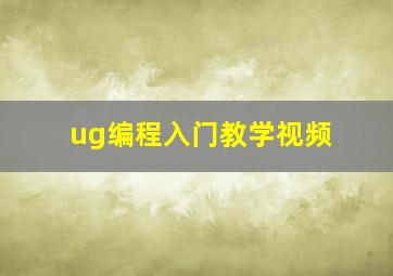 ug编程入门教学视频