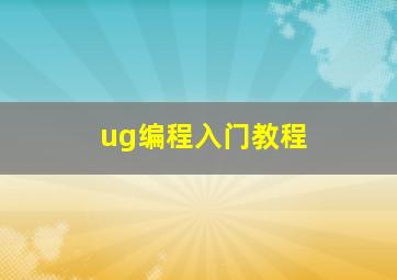 ug编程入门教程